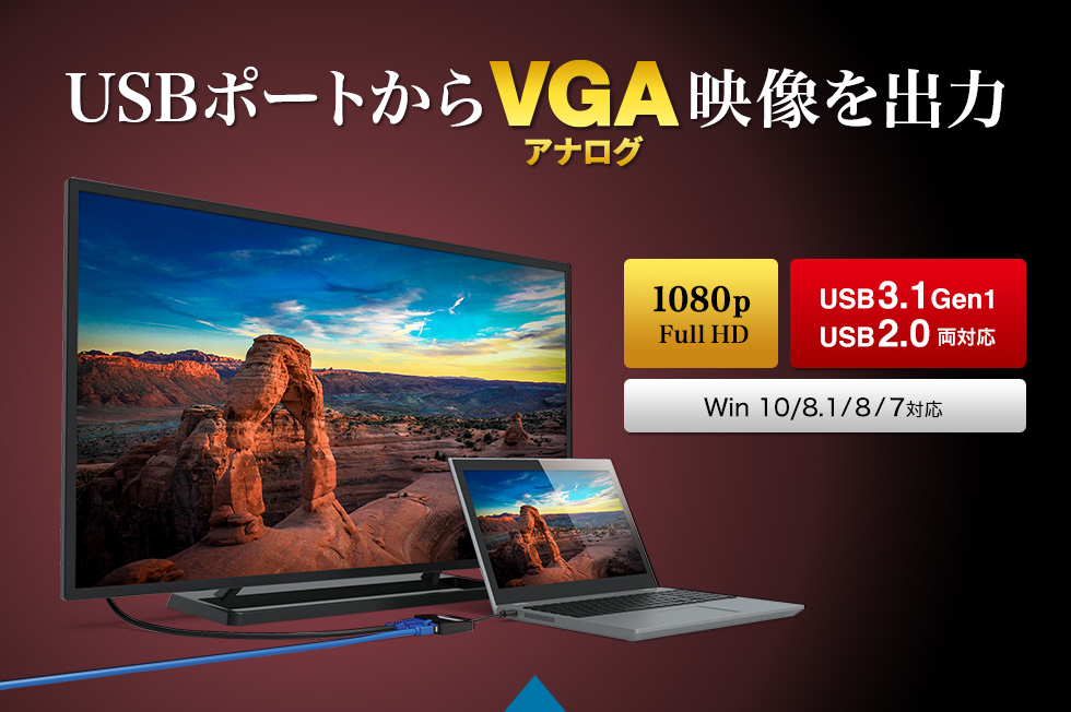 USBポートからVGA映像を出力 1080p Full HD USB3.1 Gen1 USB2.0 両対応