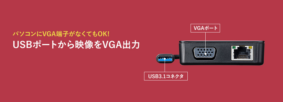 パソコンにVGA端子がなくてもOK USBポートから映像をVGA出力