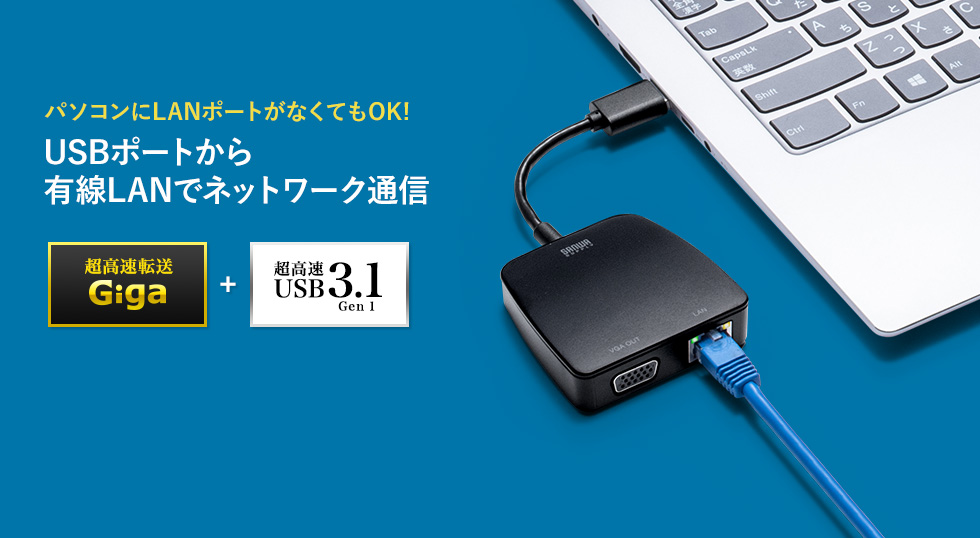 パソコンにLANポートがなくてもOK USBポートから有線LANでネットワーク通信