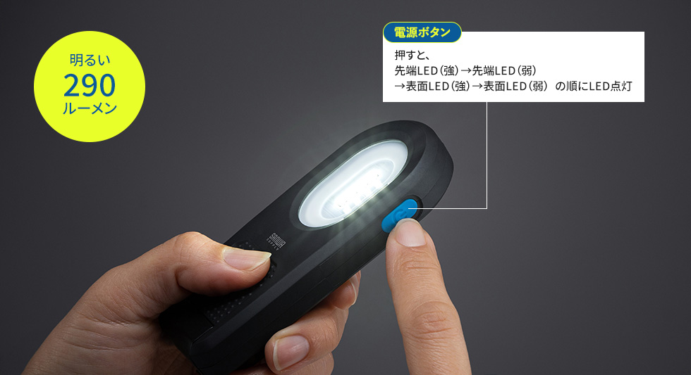電源ボタン 押すと、先端LED（強）→先端LED(弱)→表面LED（強）→表面LED（弱）の順にLED点灯