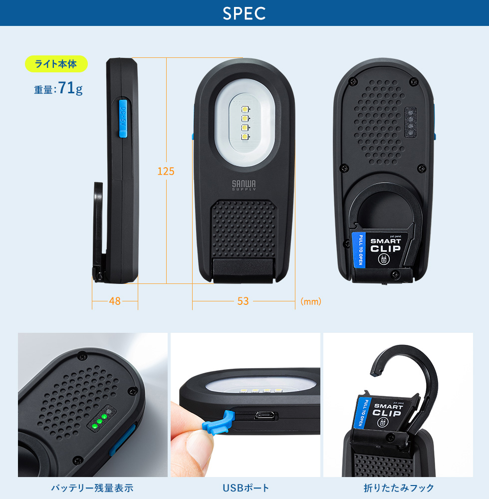 SPEC ライト本体 重量：71g バッテリー残量表示 USBポート 折りたたみフック