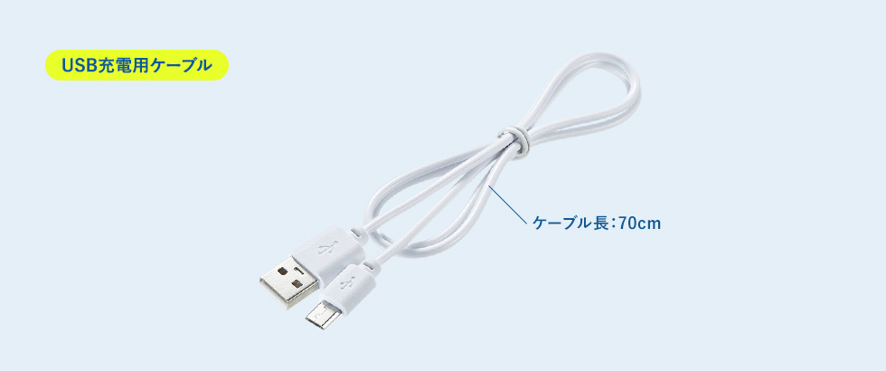 USBケーブル　ケーブル長: 70cm