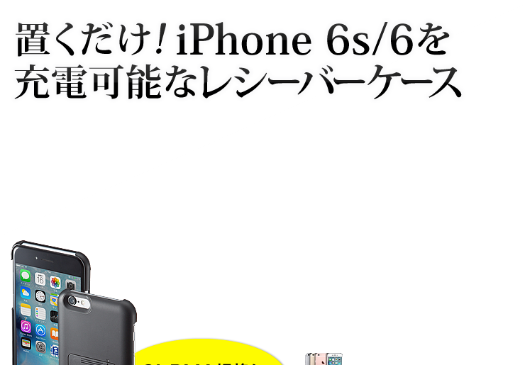 Iphone 6s 6 ワイヤレス充電ケース Qiケース Wir 047bの販売商品 通販ならサンワダイレクト