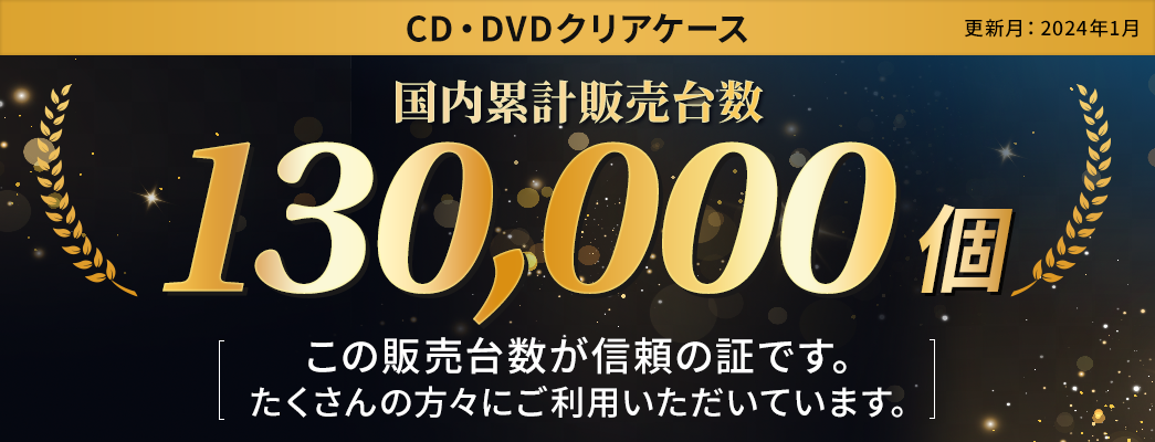 CD・DVDケース シリーズ累計出荷数