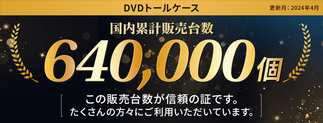 DVDトールケース シリーズ累計出荷数