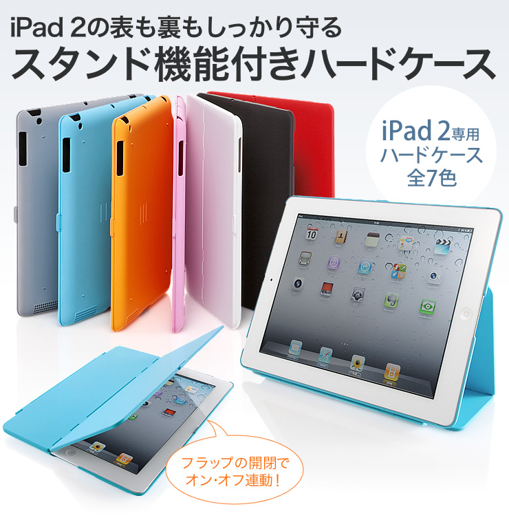 iPad 2の表も裏もしっかり守る　スタンド機能付きハードケース