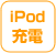 iPod[d