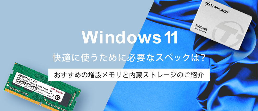 Windows11を快適に使うために必要なスペックは？おすすめの増設メモリと内蔵ストレージのご紹介|2023年版