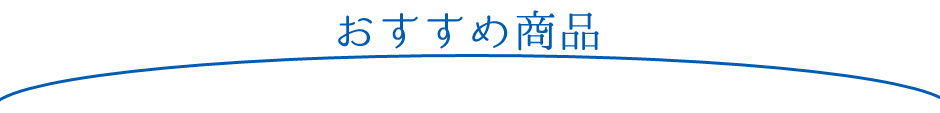 おすすめ商品