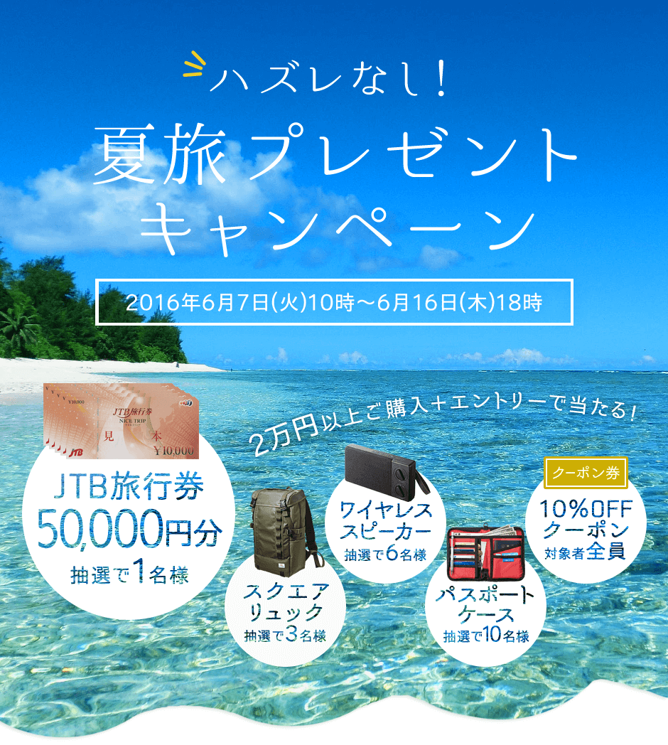 夏旅プレゼントキャンペーン