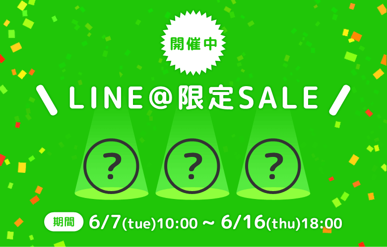 LINE＠限定セール開催中！