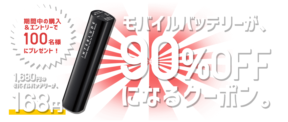 モバイルバッテリーが90%OFFで買える！？