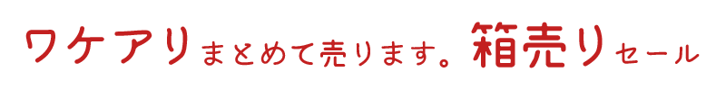 ワケアリまとめて売ります。箱売りセール