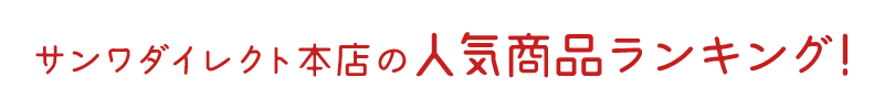 サンワダイレクト本店の人気商品ランキング！