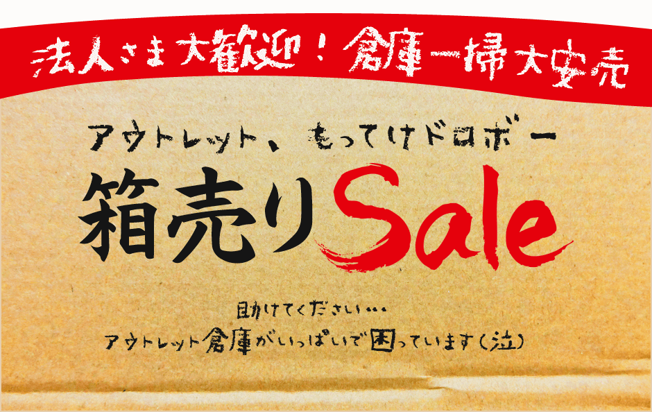 法人様大歓迎！アウトレット箱売りセール