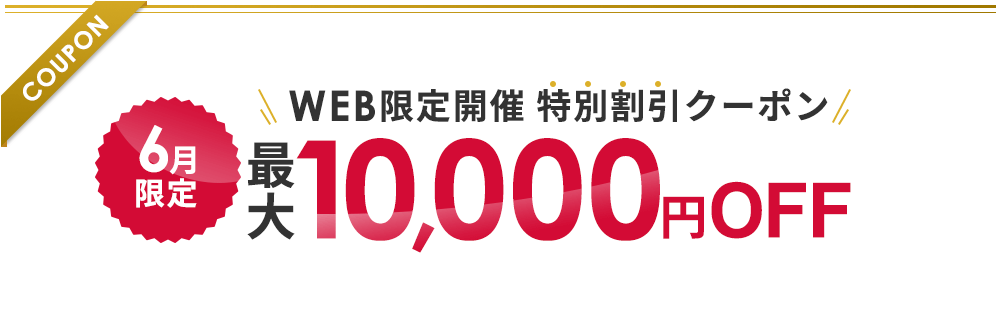 6月限定 WEB限定開催 特別割引クーポン 最大10,000円OFF