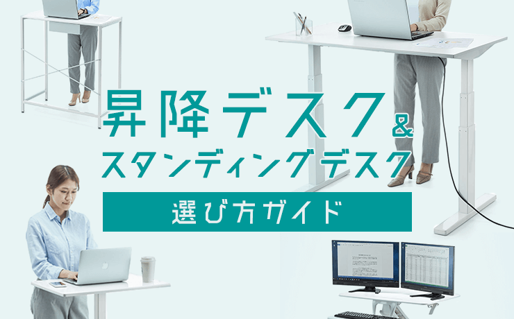 昇降デスク＆スタンディングデスクの選び方とおすすめ5選｜ サンワ