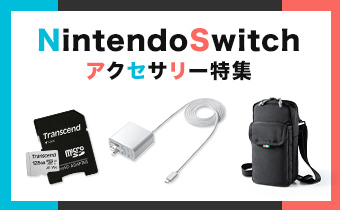 NintendoSwitch アクセサリー特集