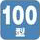100型