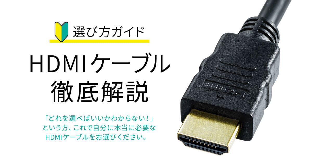 おすすめ】HDMIケーブルの種類と選び方｜通販ならサンワダイレクト