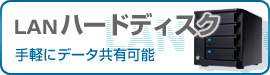 LAN�n�[�h�f�B�X�N