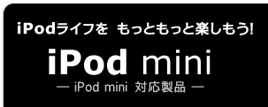 iPod�A�N�Z�T���@iPod mini�Ή����i