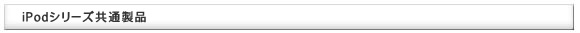 iPod�V���[�Y���ʐ��i