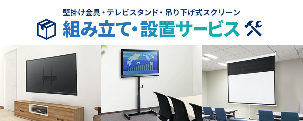 壁掛け金具 テレビスタンド 吊り下げ式スクリーン組立サービス 通販ならサンワダイレクト