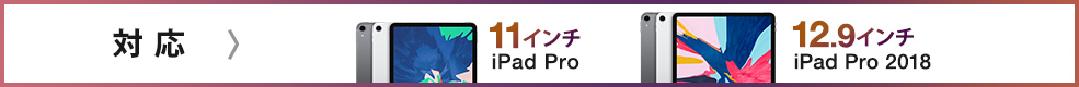 対応 11・12.9インチ iPad Pro 2018
