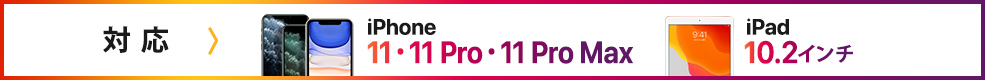 対応 iPhone 11・11 Pro・11 Pro Max iPad10.2インチ