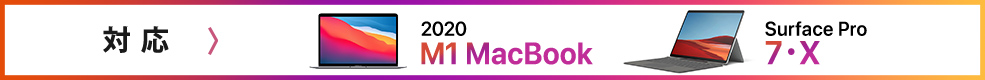 対応 2020 M1 MacBook／Surface Pro 7・X