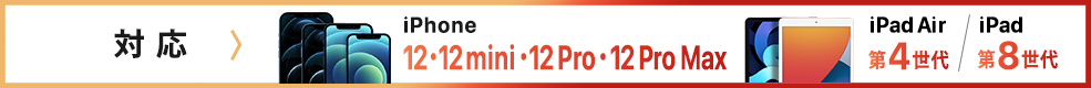iPhone 12・12 mini・12 Pro・12 Pro Max／iPad Air 第4世代／iPad 第8世代
