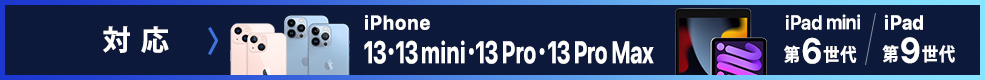 iPhone 13・13 mini・13 Pro・13 Pro Max／iPad mini 第6世代／iPad 第9世代