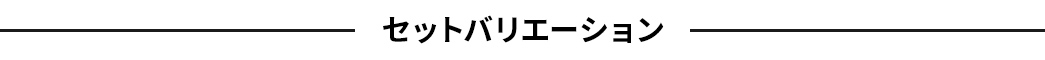 �Z�b�g�o���G�[�V����