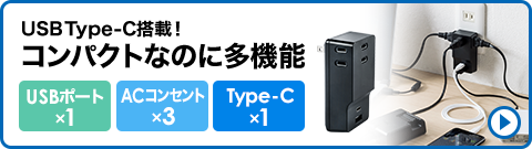 USB Type-C搭載 コンパクトなのに多機能