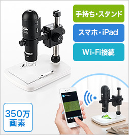 マイクロスコープ Iphone対応 ワイヤレス 最大2倍 デジタル顕微鏡 400 Cam059 通販 サンワダイレクト