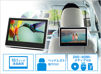 車載ヘッドレストモニター Dvdプレーヤーつき リアモニター シガー電源 Hdmi入力 Microsd Usbメモリー再生機能つき 0 Car073の販売商品 通販ならサンワダイレクト