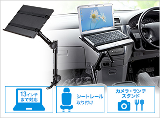 車載用ノートパソコンテーブル 固定ベルト付き 100 Mr001の販売商品 通販ならサンワダイレクト