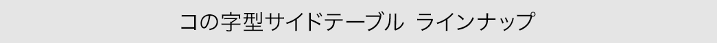 コの字型サイドテーブル ラインナップ