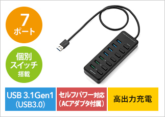 USB3.1 4ポートハブ（セルフパワー・バスパワー対応・ACアダプタ・個別 