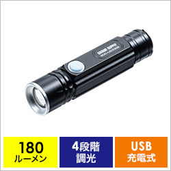 LED懐中電灯（USB充電式・防水・IPX4・最大180ルーメン・小型 