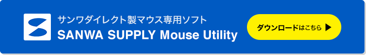 SANWA SUPPLY Mouse Utility ダウンロードはこちら