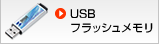 USBフラッシュディスク
