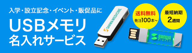 USBメモリ名入れサービス