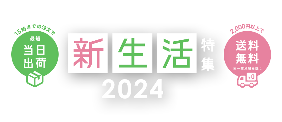新生活特集 2024