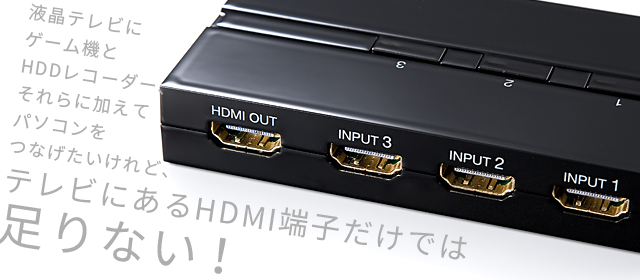 HDMI端子の不足を解消！お悩み解決コンテンツ｜ サンワダイレクト