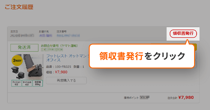 マイページから領収書を発行する｜通販ならサンワダイレクト