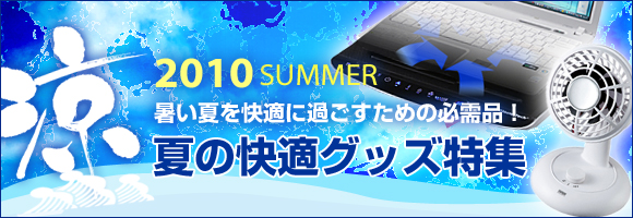 夏の快適グッズ特集 Usb扇風機 ノートパソコン冷却台 アイロンプリント紙 手作りうちわ せんす サンワダイレクト