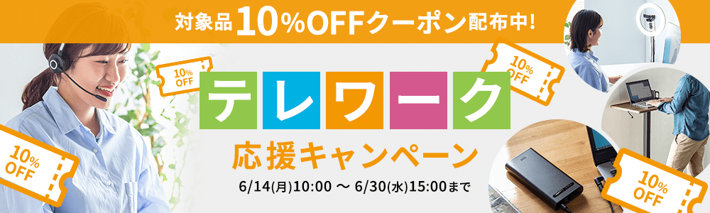 テレワーク・在宅ワークおすすめグッズ｜サンワダイレクト