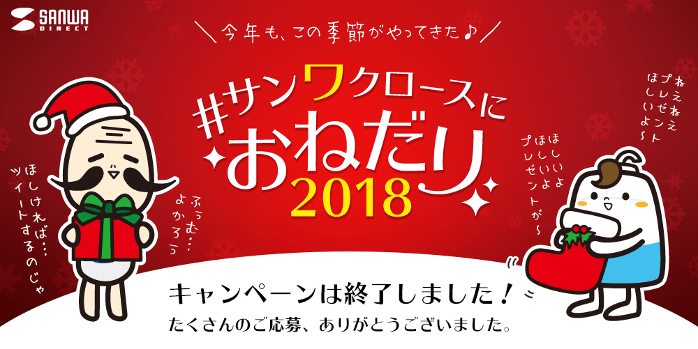 サンワクロースにおねだり キャンペーン サンワダイレクト